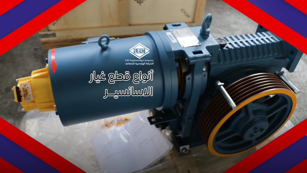 مهمات المصاعد