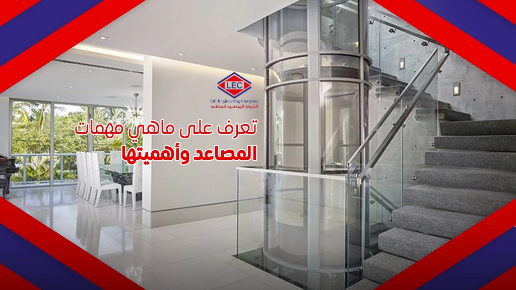 مهمات المصاعد