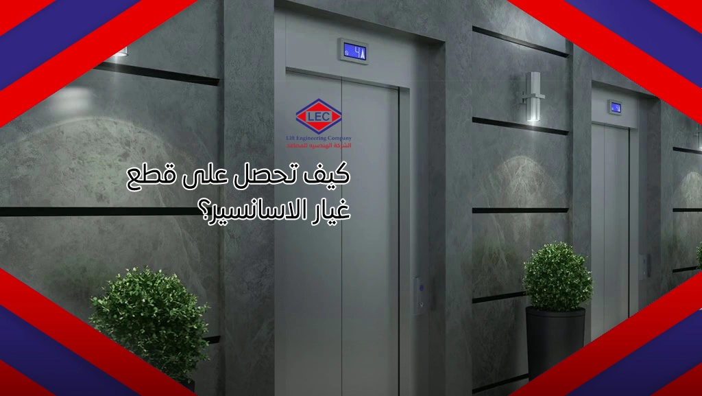 مهمات المصاعد