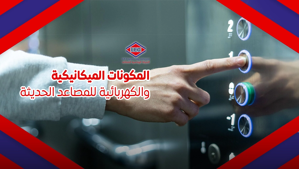 مصاعد كهربائية