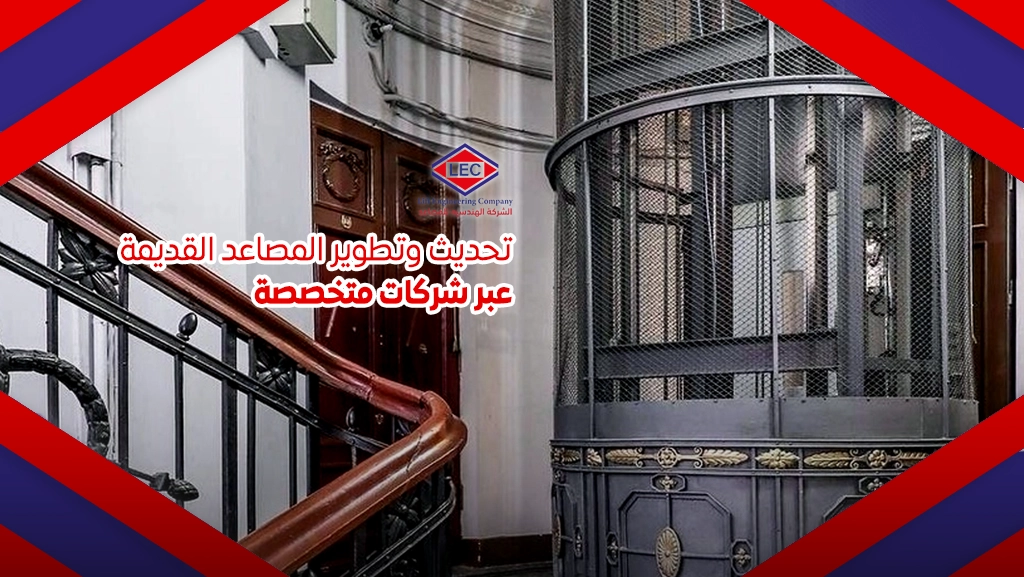 شركات صيانة المصاعد