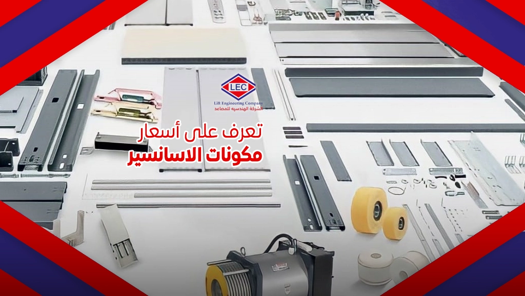اسعار الاسانسيرات