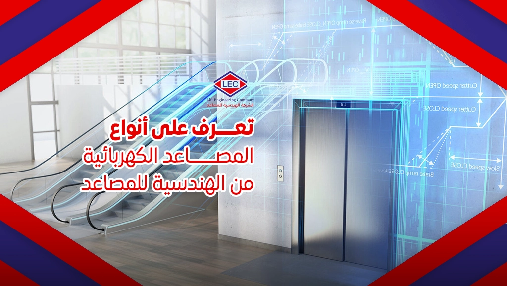 مصاعد كهربائية