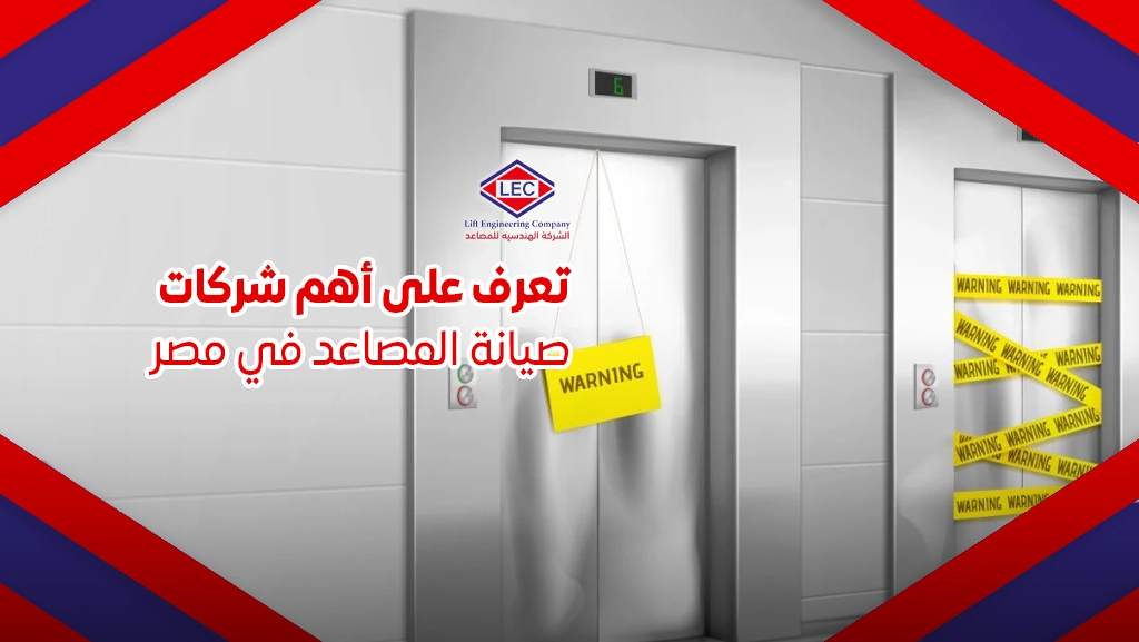 شركات صيانة المصاعد