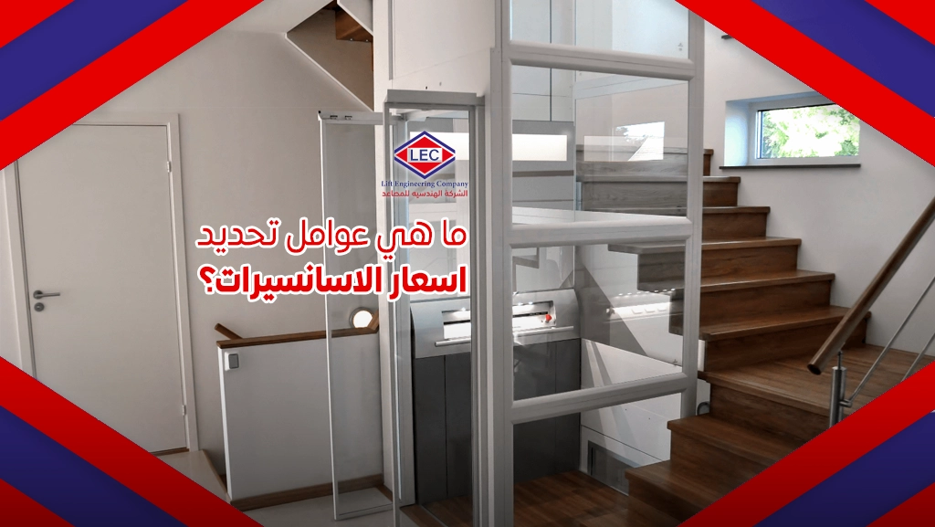 اسعار الاسانسيرات