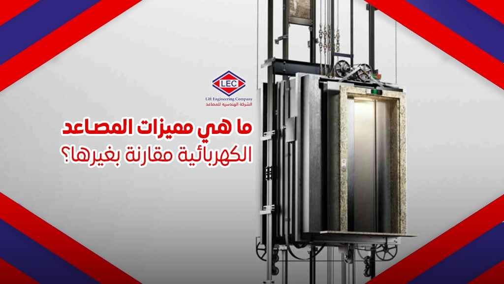 مصاعد كهربائية