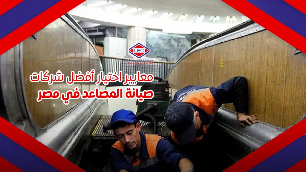 شركات صيانة المصاعد