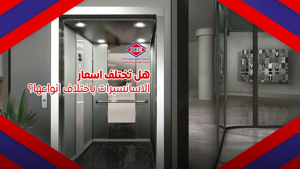 اسعار الاسانسيرات