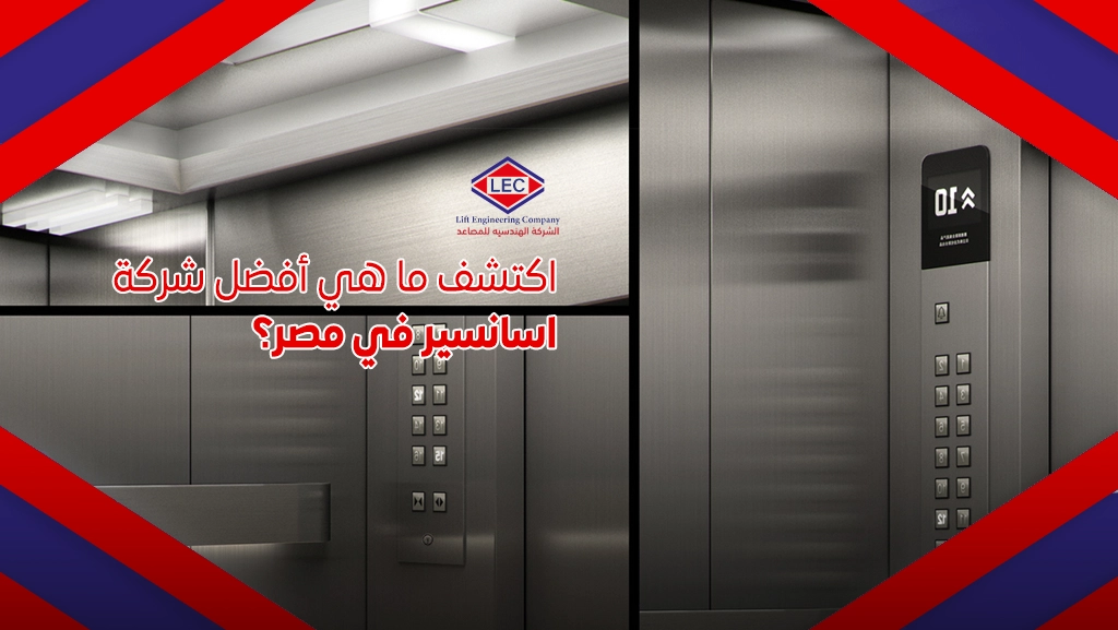 ما هي أفضل شركة اسانسير في مصر؟