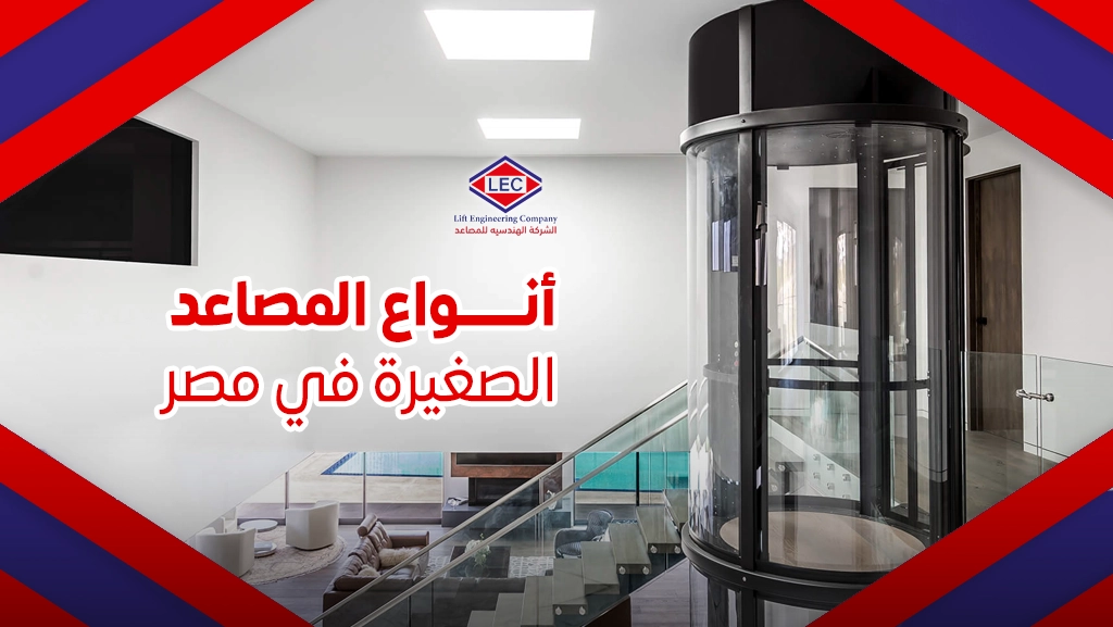 أسعار المصاعد الصغيرة في مصر