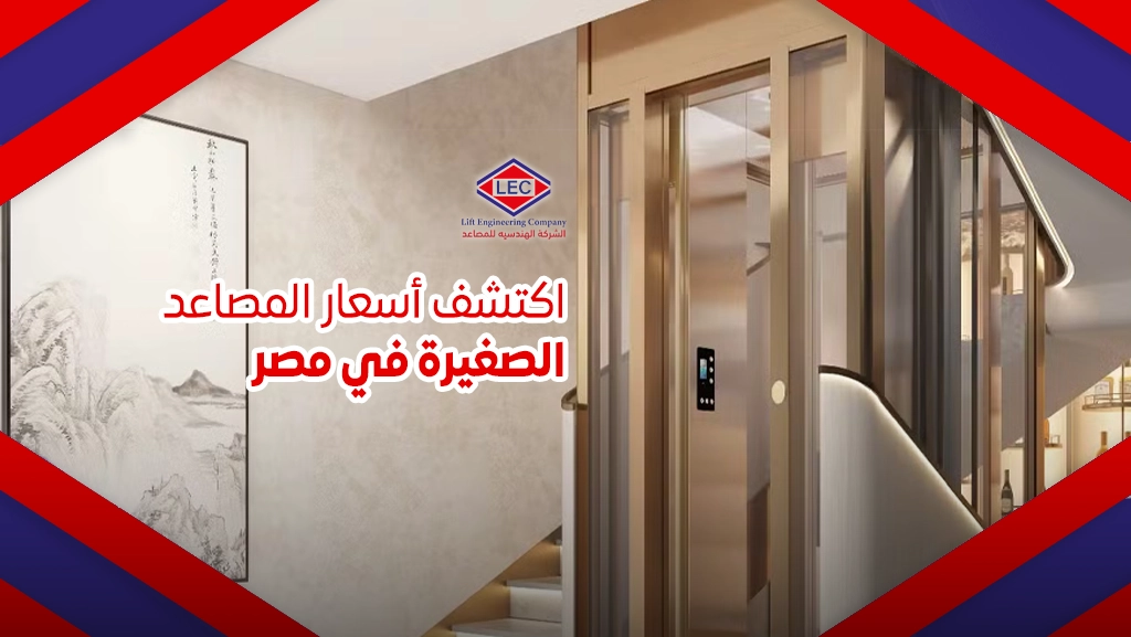 أسعار المصاعد الصغيرة في مصر
