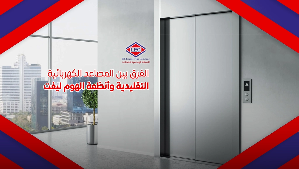 تعرف على أفضل وأهم أنواع المصاعد الكهربائية