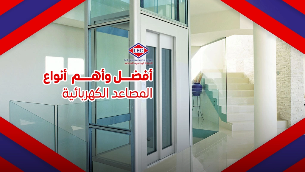 تعرف على أفضل وأهم أنواع المصاعد الكهربائية