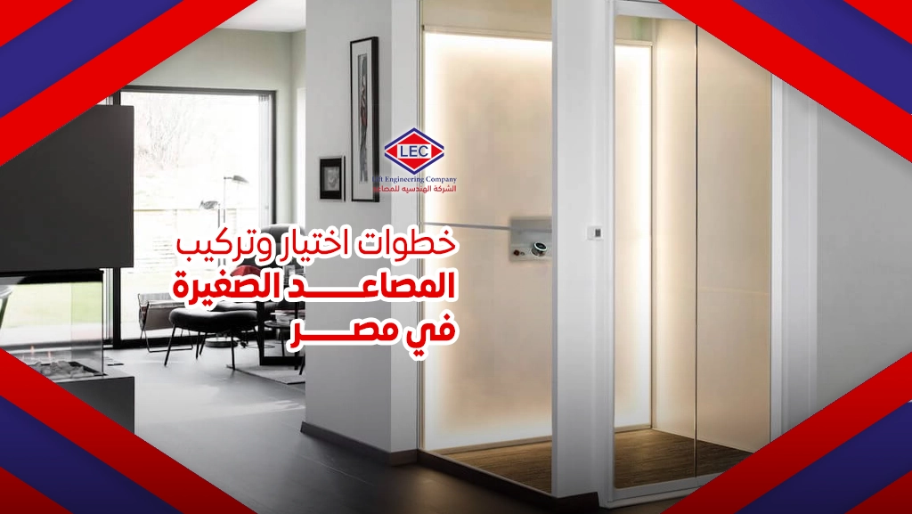أسعار المصاعد الصغيرة في مصر