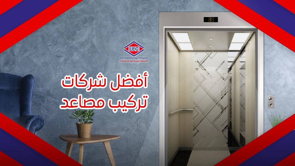 أفضل شركة مصاعد