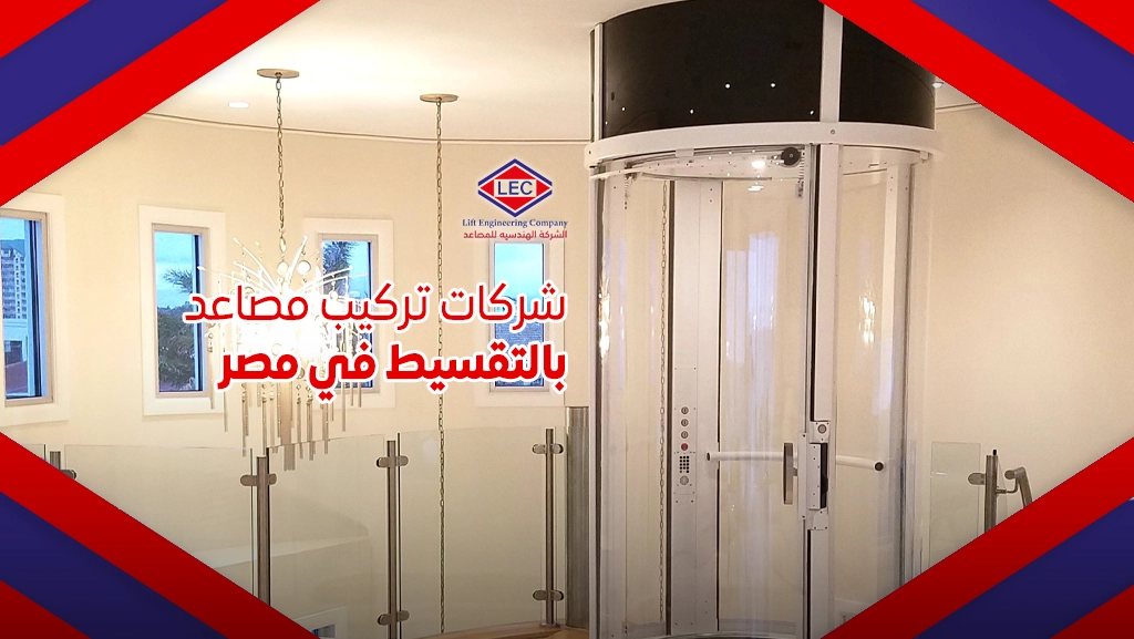 أفضل شركة مصاعد