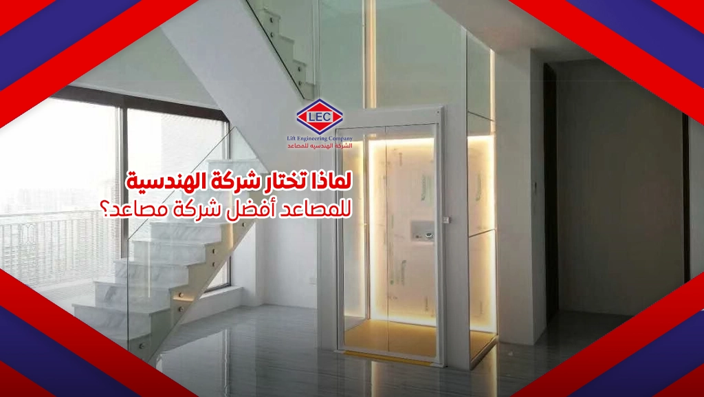 أفضل شركة مصاعد