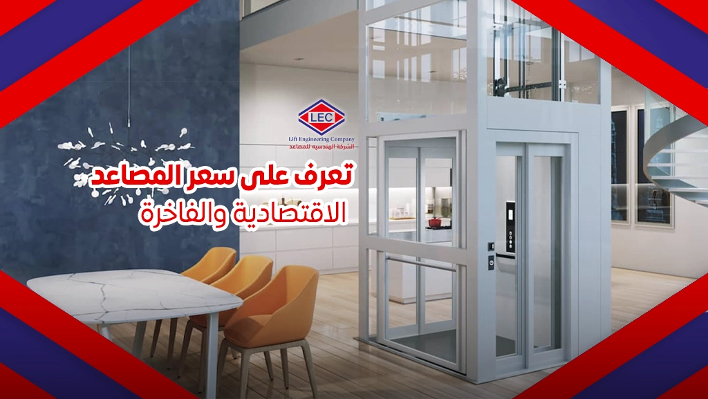 سعر المصاعد