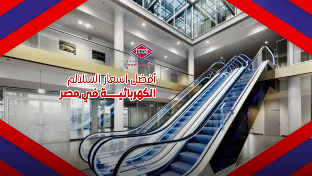 اسعار السلالم الكهربائية
