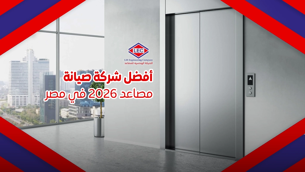 شركة صيانة المصاعد
