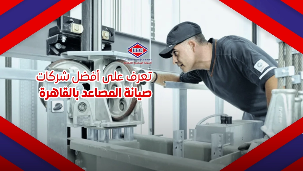 شركات صيانة المصاعد بالقاهرة
