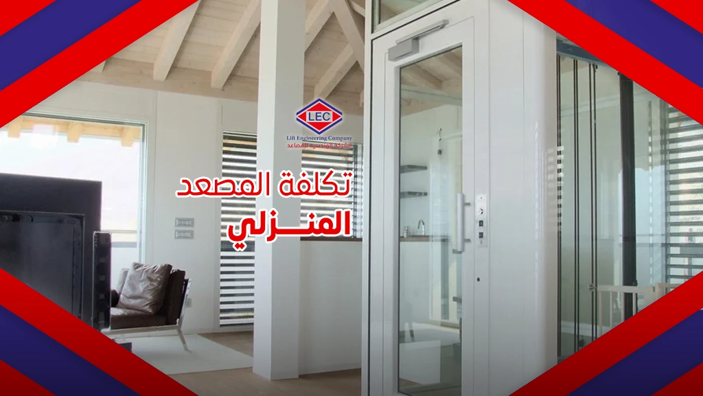 المصاعد المنزلية