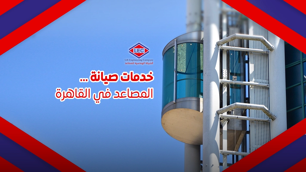 شركة صيانة المصاعد