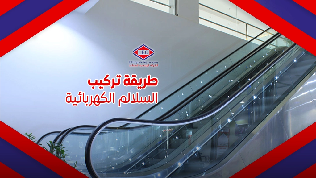 اسعار السلالم الكهربائية