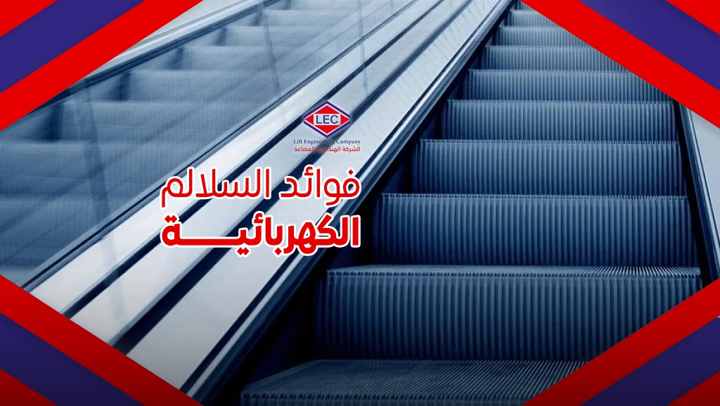 اسعار السلالم الكهربائية
