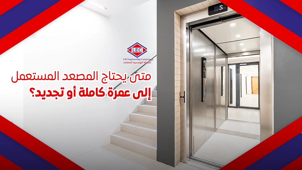 شركة صيانة المصاعد