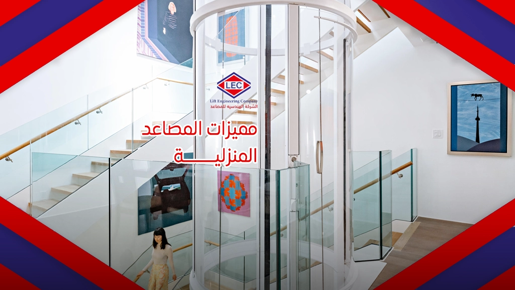 المصاعد المنزلية