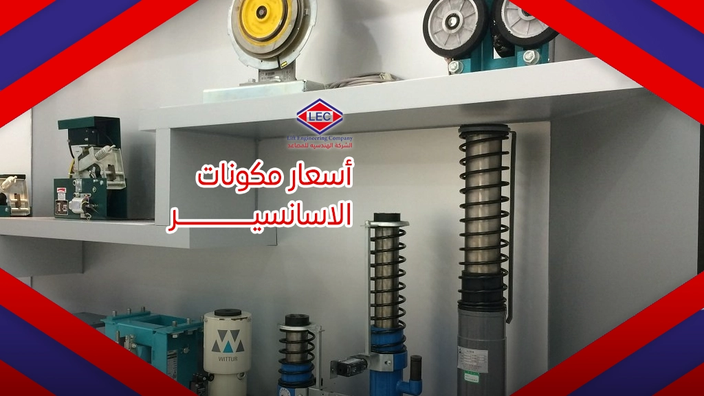 أسعار مكونات الاسانسير