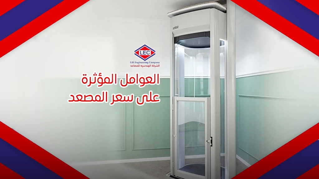 أسعار مكونات الاسانسير