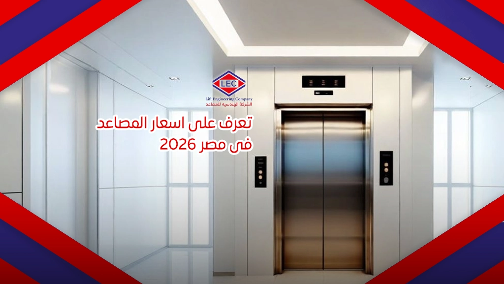 أسعار مكونات الاسانسير