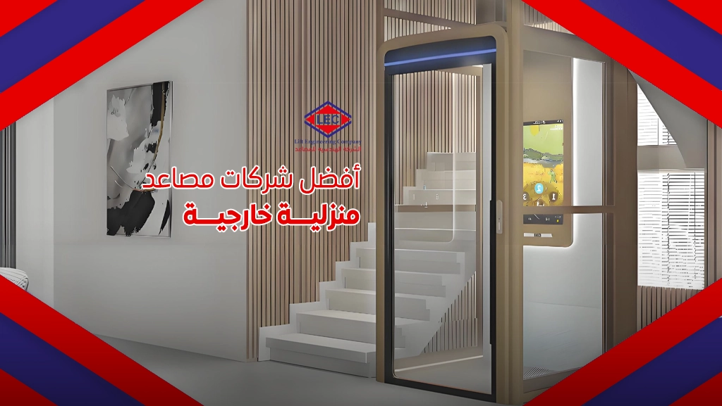 مصاعد منزلية خارجية