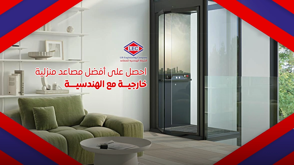 مصاعد منزلية خارجية