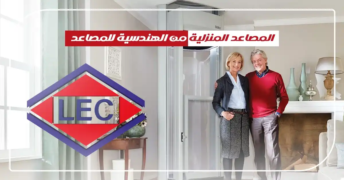 المصاعد المنزلية من الهندسية للمصاعد