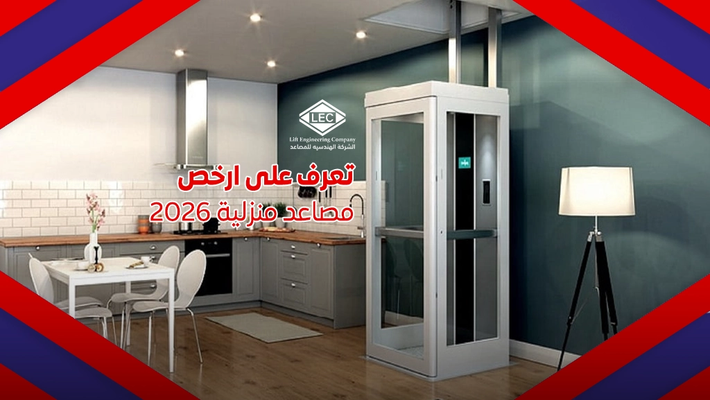 ارخص مصاعد منزلية