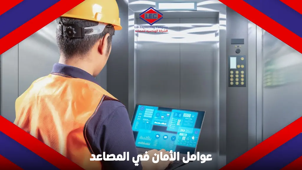 عوامل الأمان في المصاعد