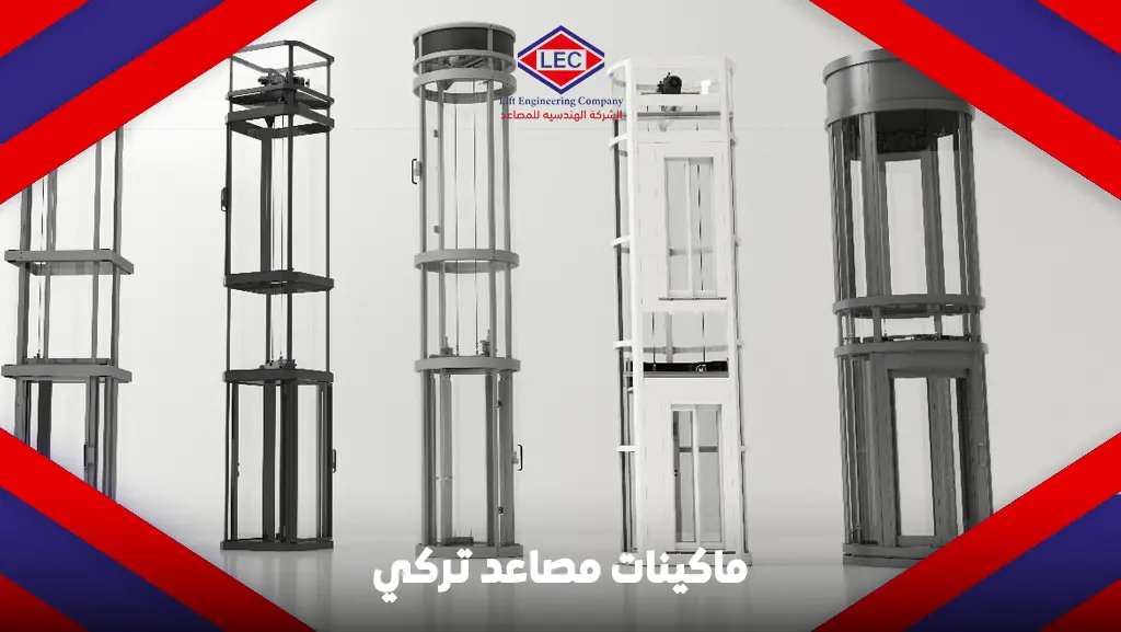 اسعار ماكينات مصاعد تركي