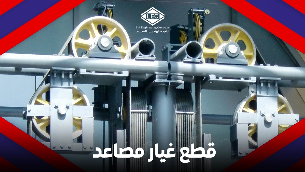 قطع غيار مصاعد​