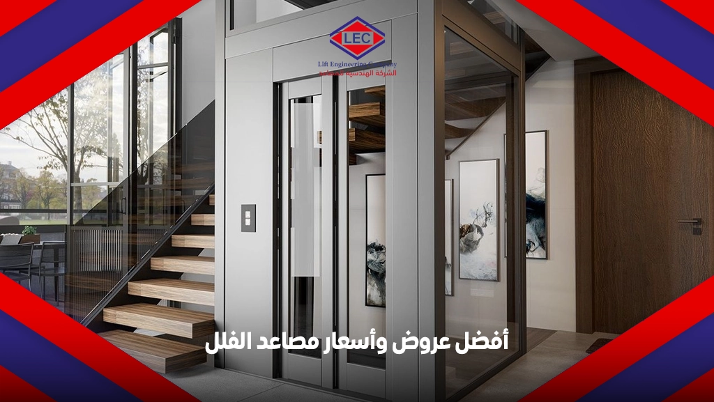 أسعار مصاعد الفلل