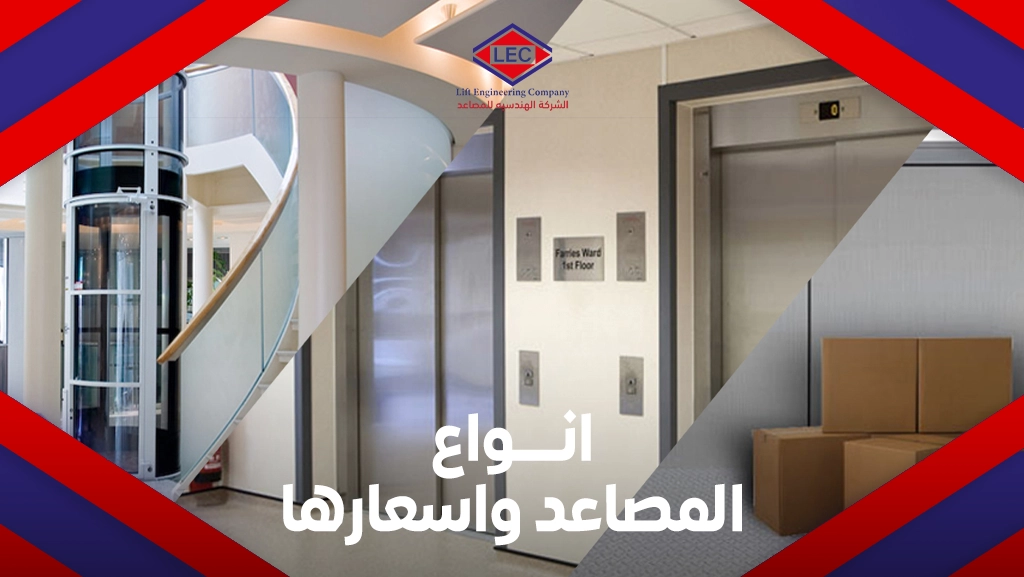 انواع المصاعد واسعارها