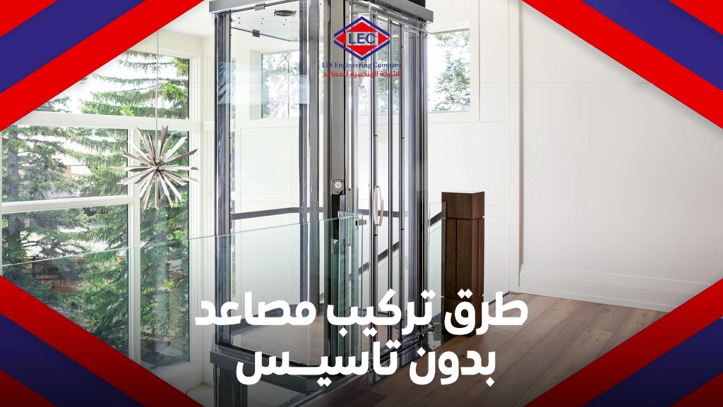 تركيب مصاعد بدون تاسيس