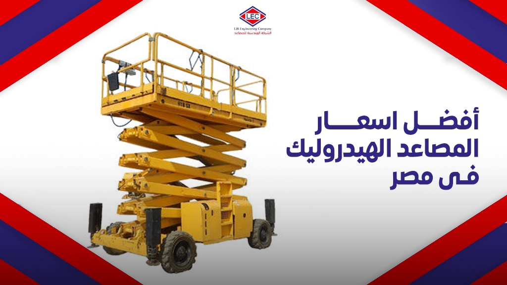 اسعار المصاعد الهيدروليك فى مصر