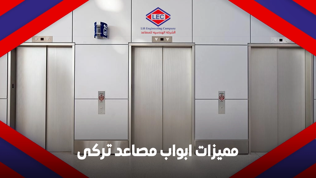 ابواب مصاعد تركى​