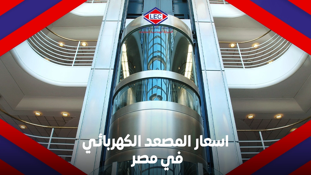 اسعار المصعد الكهربائي