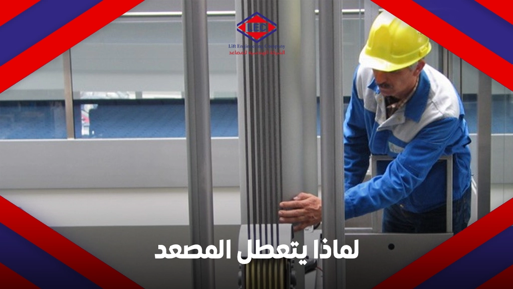 أنواع المصاعد والأجزاء الرئيسية للمصعد