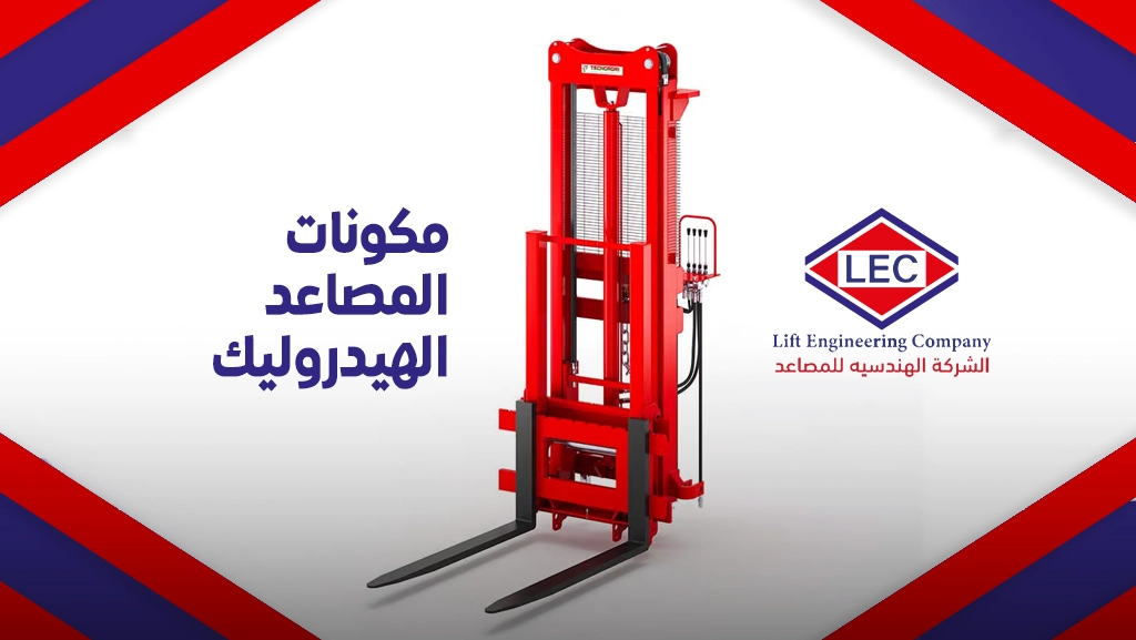 اسعار المصاعد الهيدروليك فى مصر