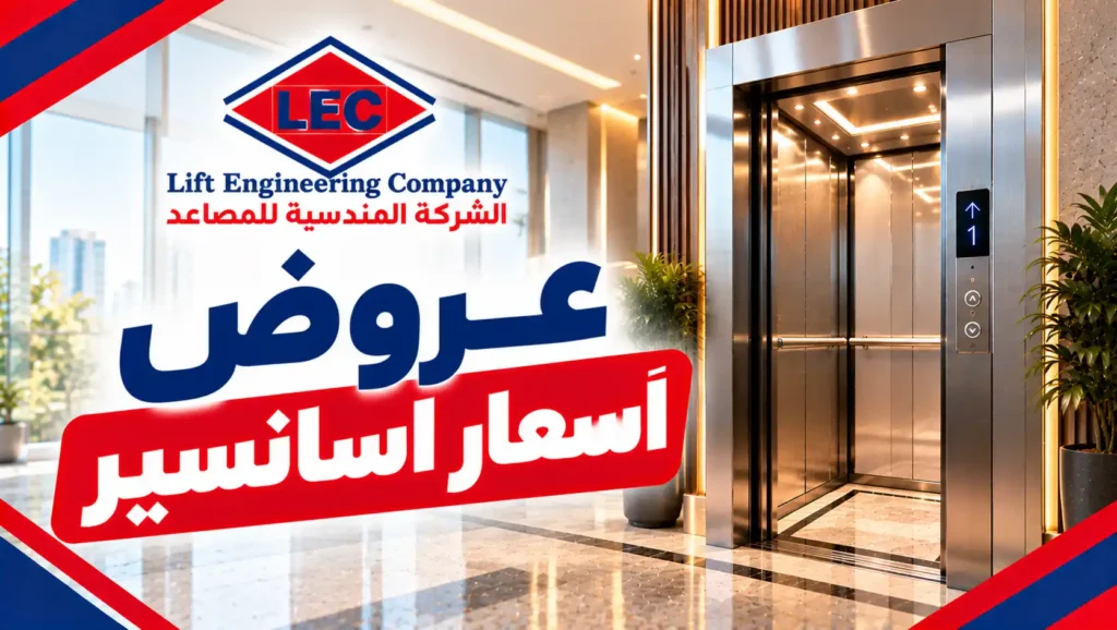 عروض اسعار اسانسير